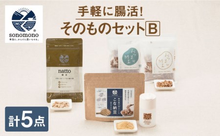 そのもの腸活セットB健康食品 おつまみ納豆 こな納豆 フリーズドライ 大豆[HBJ009]