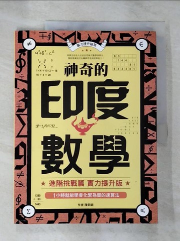 【書寶二手書T3／少年童書_UMA】神奇的印度數學_陳朝銀