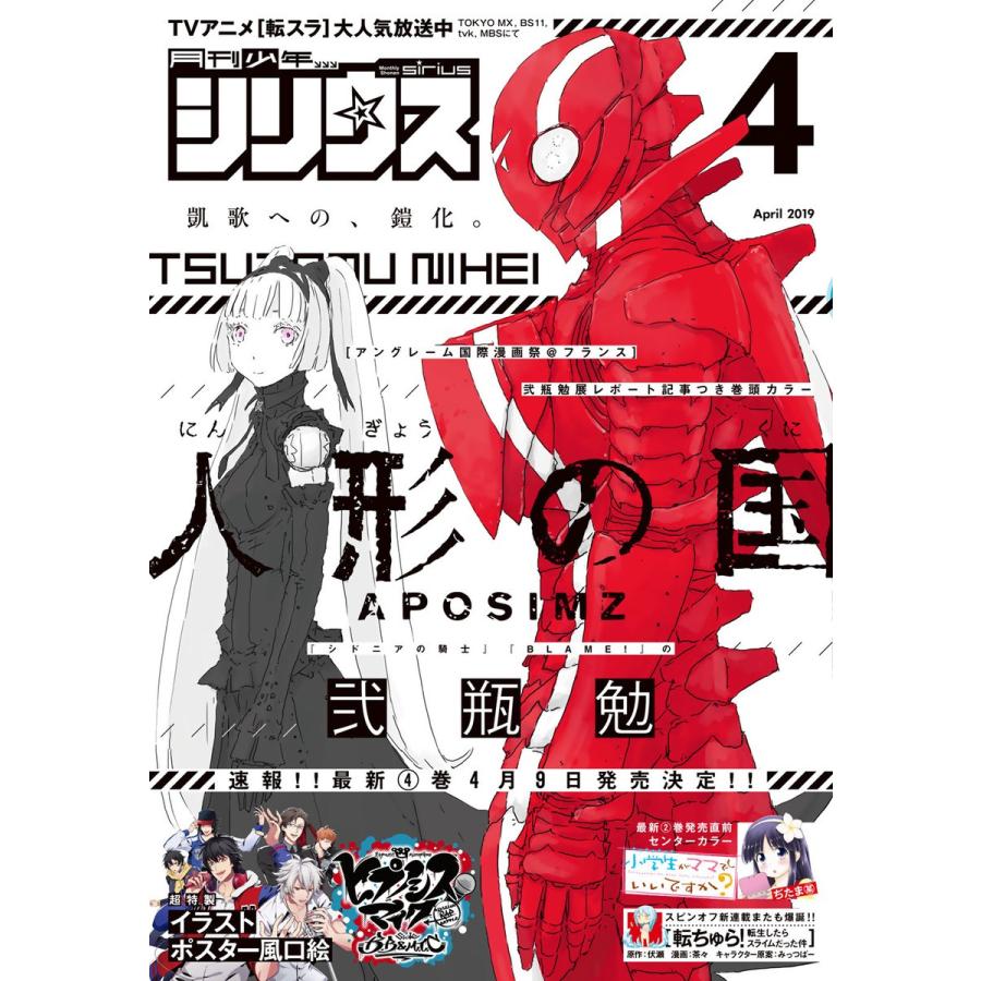 月刊少年シリウス 2019年4月号 [2019年2月26日発売] 電子書籍版   月刊少年シリウス編集部