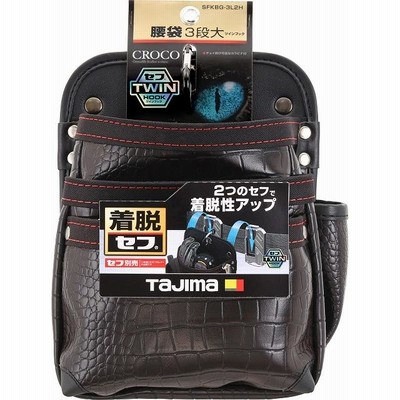 タジマ TAJIMA クロコ セフ着脱式腰袋 G 3段大 ツインフック