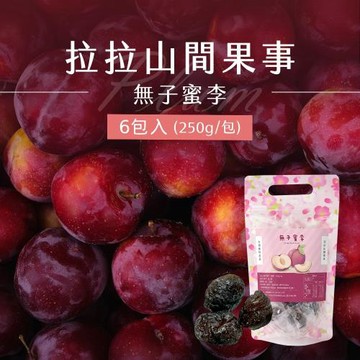 【拉拉山間果事】拉拉山無子蜜李x6包(250g/包)