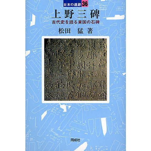 上野三碑 古代史を語る東国の石碑 松田猛