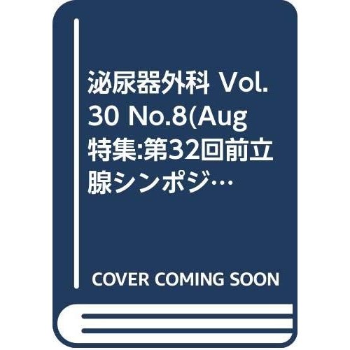 泌尿器外科 Vol.30 No.8(Aug 特集:第32回前立腺シンポジウム記録