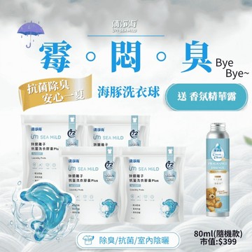 【APP限定】清淨海 鋅銀離子抗菌洗衣膠囊 Plus 海豚洗衣球 10g*30顆*4包+贈 衣物香氛精華露 80ml(隨機味)