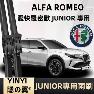 【挑戰蝦皮最優質】ALFA ROMEO JUNIOR 專用雨刷 2026~至今 防跳靜音雨刷 26+14吋 軟骨雨刷