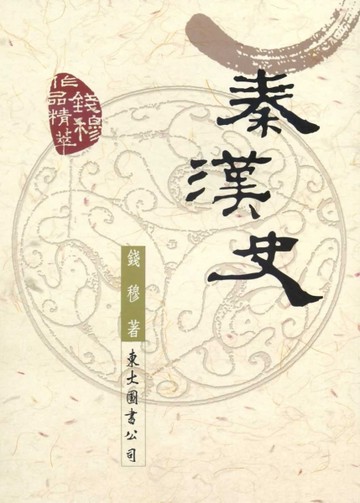 秦漢史（平裝）[二手書_普通]