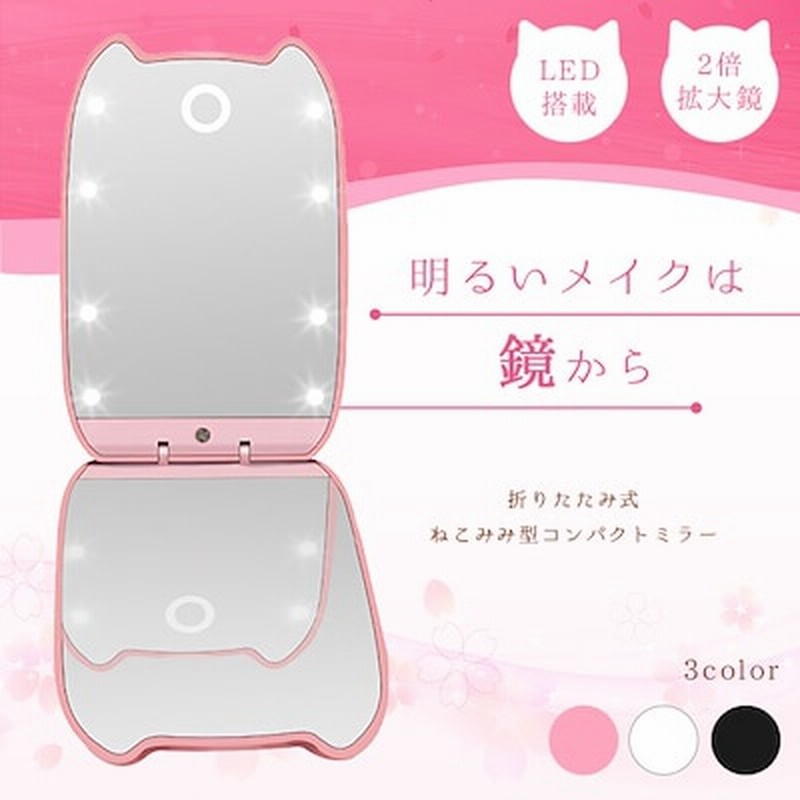 送料無料コンパクトミラー 拡大鏡 Ledライト付き等倍鏡の2面鏡全3色折りたたみ かわいい猫耳 ボタン電池式 テスト用電池付き メイク用 手鏡 通販 Lineポイント最大1 0 Get Lineショッピング