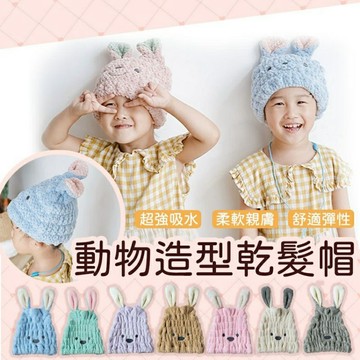 99免運 附發票 動物造型乾髮帽 吸水乾髮帽 造型毛巾 速乾毛巾 可愛頭巾 乾髮帽 吸水帽 包頭巾 頭巾 毛巾 浴帽