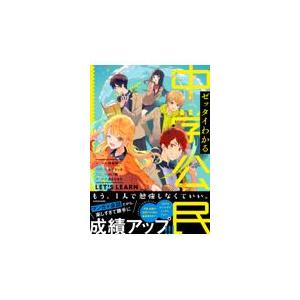 翌日発送・ゼッタイわかる中学公民 伊藤賀一