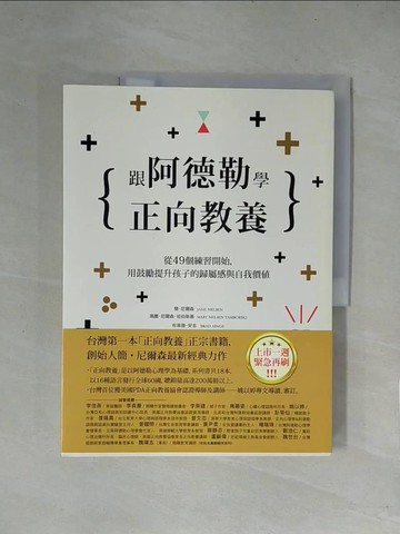 【書寶二手書T1／親子_ZFP】跟阿德勒學正向教養：從49個練習開始，用鼓勵提升孩子的歸屬感與自我價值_簡．尼爾森