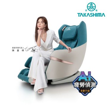 TAKASHIMA高島 愛舒服小沙發AI版(按摩椅/零重力/腳底滾輪/溫熱 A-1310A)
