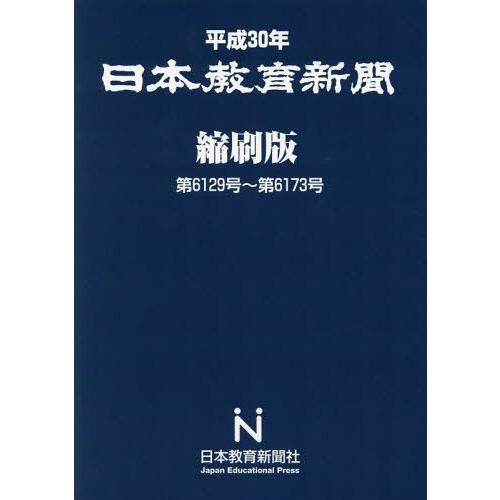 [本 雑誌] 平30 日本教育新聞 縮刷版 日本教育新聞社