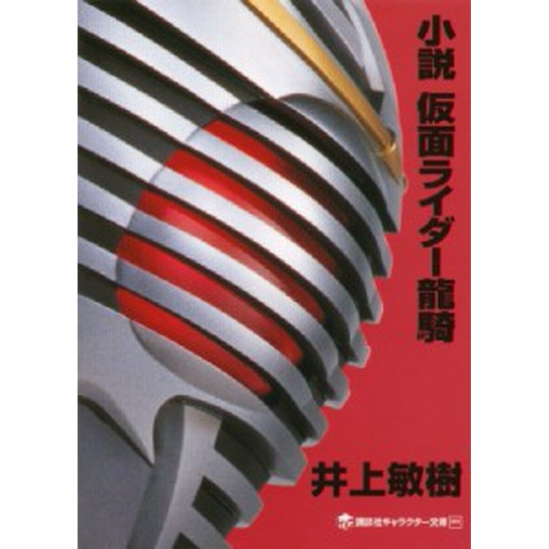 単行本 井上敏樹 小説 仮面ライダー龍騎 講談社キャラクター文庫 通販 Lineポイント最大1 0 Get Lineショッピング