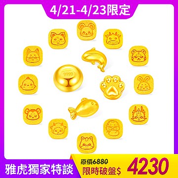 【童樂繪金飾】黃金金豆9999 12生肖小金豆系列 多選 (投資保值 招財 儲蓄)(金重:0.27錢±0.01錢/1克)