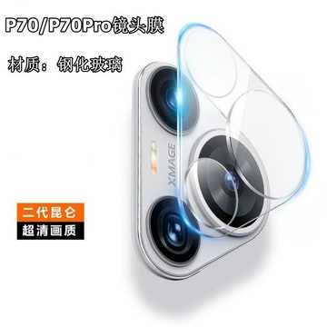 適用華為Pura70Ultra一體鏡頭膜P70Pro鋼化玻璃透明手機保護貼蓋鑫弘-3C數碼