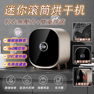 台灣現貨 110V 滾筒烘乾機 母嬰兒貼身衣物 小型衣物護理機 內衣乾衣機 內衣消毒機 藍光抑菌 家用宿捨靜音幹衣機