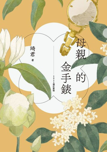 【電子書】母親的金手錶（2022增訂新版）