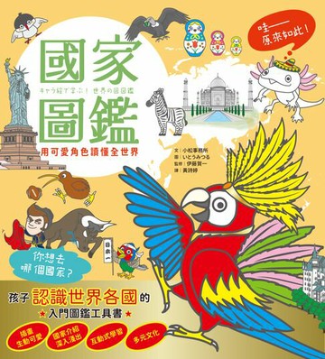 【電子書】國家圖鑑：用可愛角色讀懂全世界