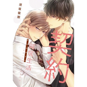 契約同居生活 (首刷限定版)(全)