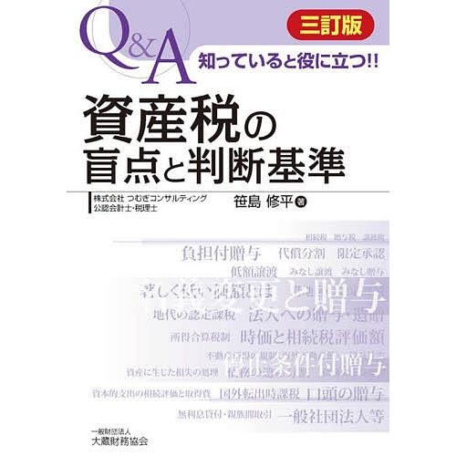 Q A知っていると役に立つ 資産税の盲点と判断基準 笹島修平