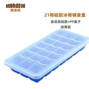 雅各焙21格食品級硅膠冰格凍冰塊模具嬰兒寶寶輔食盒家用自制帶蓋