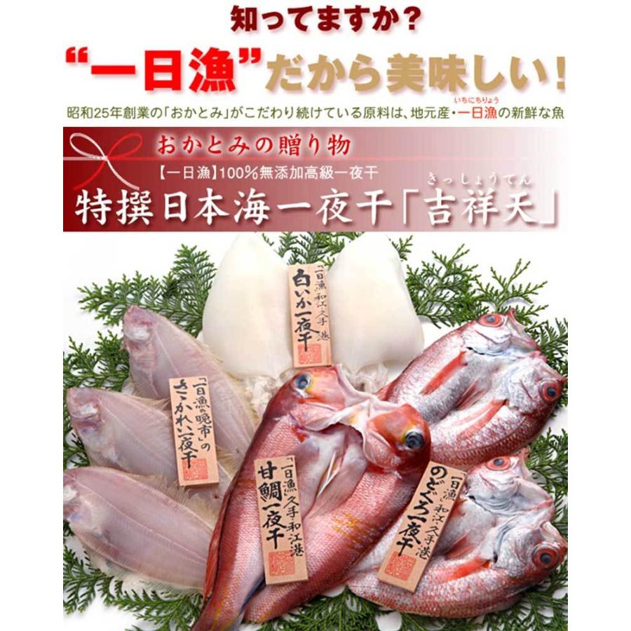 特撰日本海一夜干「吉祥天」岡富商店 甘鯛、笹かれい、のどぐろ、白いかの詰合せ 一日漁 島根県 人気 魚介類 一夜干し