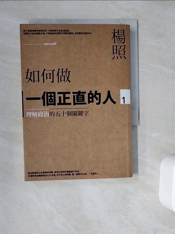 【書寶二手書T2／勵志_WDW】如何做一個正直的人:理解政治的五十個關鍵字_楊照