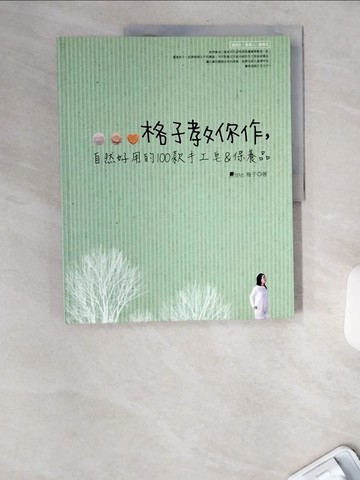 【書寶二手書T4／美工_TWB】格子教你作自然又好用的100款手工皂＆保養品!_格子