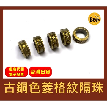 ＊蜂窩串珠材料＊DIY 古銅色菱格紋隔珠／一包10顆／大孔隔珠／菱形紋路隔珠／首飾配件／串珠配件／復古配件