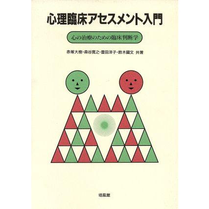 心理臨床アセスメント入門 心の治療のための臨床判断学／赤塚大樹(著者),森谷寛之(著者),豊田洋子(著者),鈴木国文(著者)