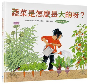 蔬菜是怎麼長大的呀？【美好豐收版】【城邦讀書花園】