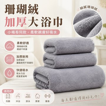 小楊哥同款 珊瑚絨加厚毛巾 加長寬款毯子 吸水大浴巾 吸水毛巾乾髮帽 大浴巾三件套 柔軟吸水不掉毛 成人男家 一次性浴巾