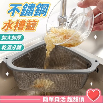 【不鏽鋼水槽掛籃】台灣現貨｜三角瀝水籃 廚房過濾掛架 浴室收納掛架 剩菜濾水籃 不需安裝