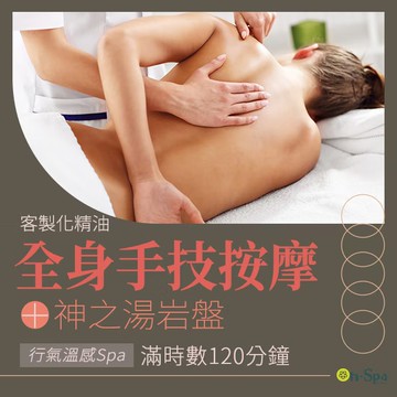 【On-Spa】行氣溫感Spa【全身手技客製化精油按摩+神之湯岩盤】120分鐘750元（台中）