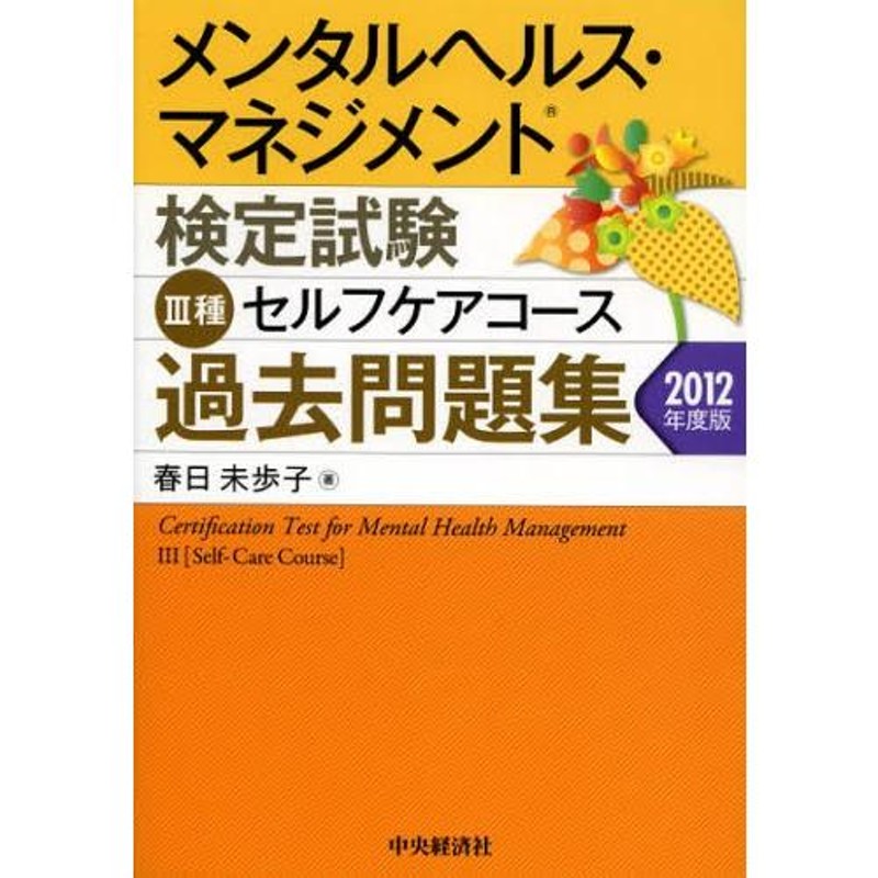 メンタルヘルス・マネジメント検定試験3種セルフケアコース過去問題集 2012年度版 | LINEショッピング