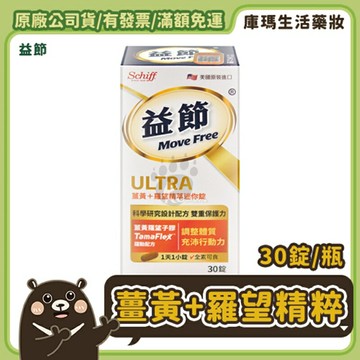 【Move Free 益節】薑黃+羅望精粹迷你錠 30錠【庫瑪生活藥妝】剪盒蓋出貨