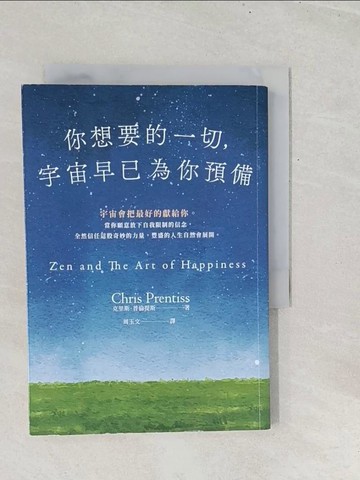 【書寶二手書T1／宗教_TGB】你想要的一切，宇宙早已為你預備_克里斯．普倫提斯, 周玉文