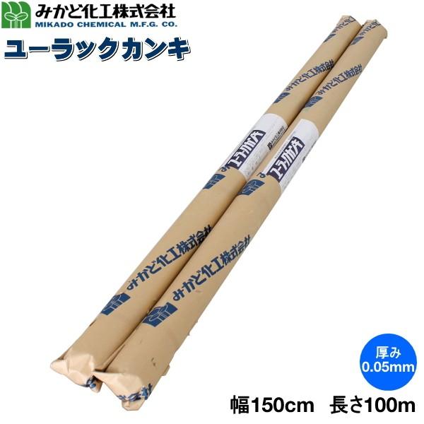 みかど化工　ユーラックカンキ　UK50A　カンキ2号(横穴)　厚さ0.05mm×幅150cm×長さ100m　2本セット　トンネル用農POフィルム