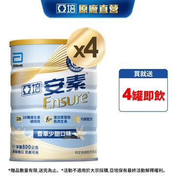 亞培 安素優能基(香草少甜口味) 均衡營養配方 (800g X2罐X2箱)送贈罐4罐｜亞培官方旗艦店