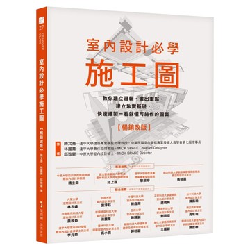 室內設計必學施工圖 ：教你建立邏輯、畫出重點，建立紮實基礎，快速繪製一看就懂可施作的圖面 暢銷改版  My HOME 麥浩斯