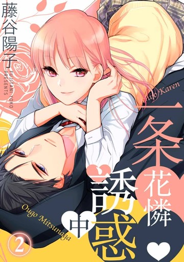 【電子書】一条花憐誘惑中(第2話)