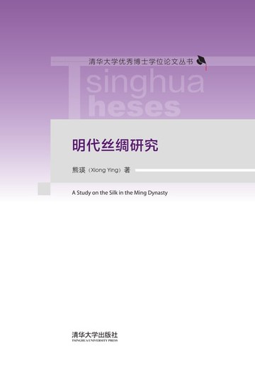 【電子書】明代丝绸研究