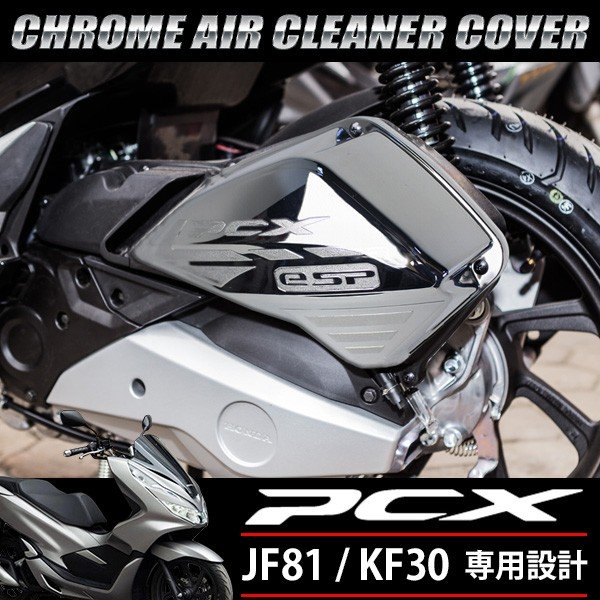 PCX メッキ エアクリーナーカバー 125 150 JF81 KF30 ハイブリッド 外装 カスタムパーツ 社外品 エアクリ ガード プロテクター  ガーニッシュ シルバー 通販 LINEポイント最大0.5%GET | LINEショッピング