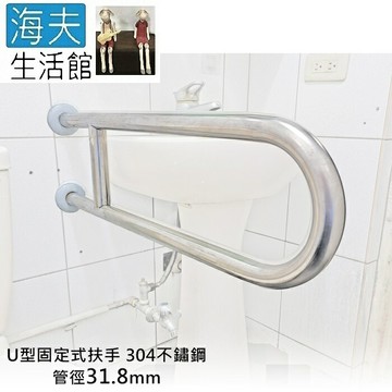 【海夫生活館】斜坡板專家 304不鏽鋼 U型固定式安全扶手 管徑31.8mm 長60cm(SU-318-60)