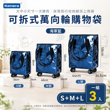 (組合) Kamera S+M+L號 可拆式萬向輪購物袋