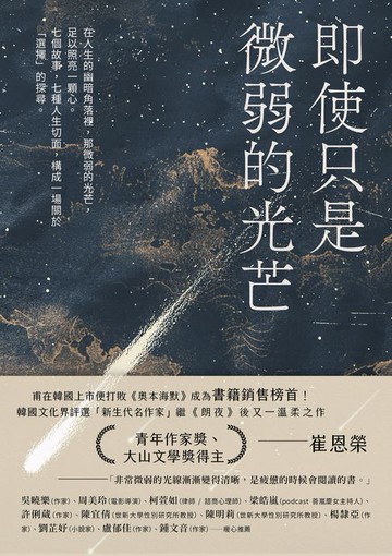 【電子書】即使只是微弱的光芒（《朗夜》作者崔恩榮全新短篇集）