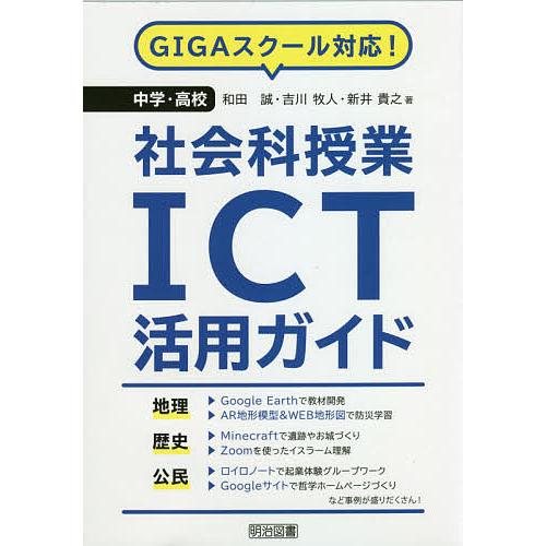 中学・高校社会科授業ICT活用ガイド GIGAスクール対応