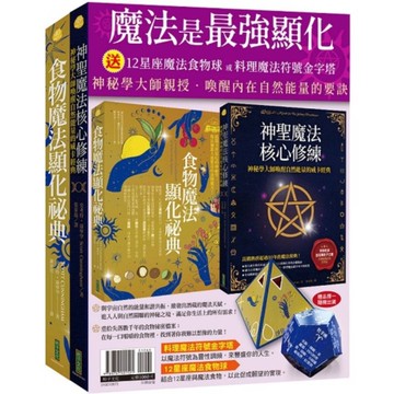 魔法是最強顯化：《神聖魔法核心修練》+《食物魔法顯化祕典》【贈〈12星座魔法食物