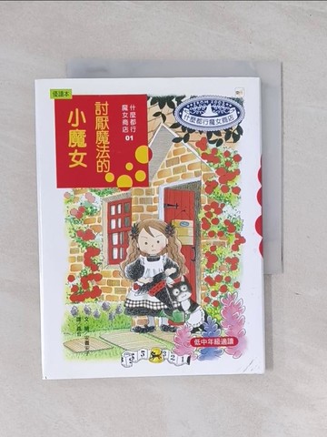 【書寶二手書T1／兒童文學_RB9】討厭魔法的小魔女_安晝安子