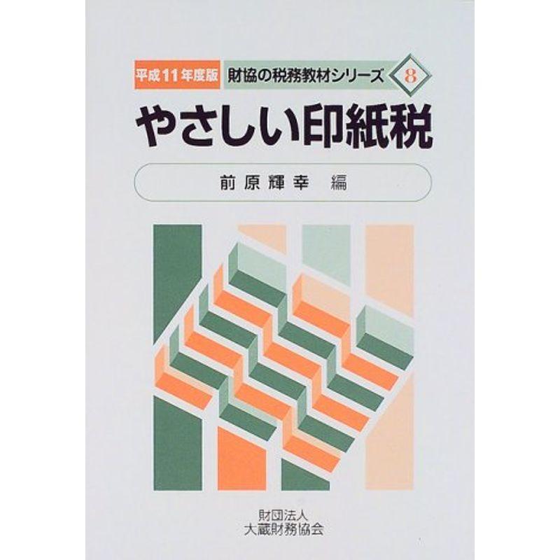 やさしい印紙税〈平成11年度版〉 (財協の税務教材シリーズ)